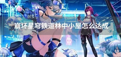 崩坏星穹铁道林中小屋怎么达成