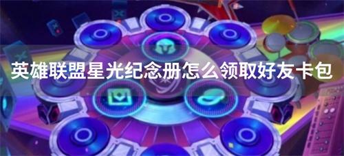 英雄联盟星光纪念册好友礼包领取方法