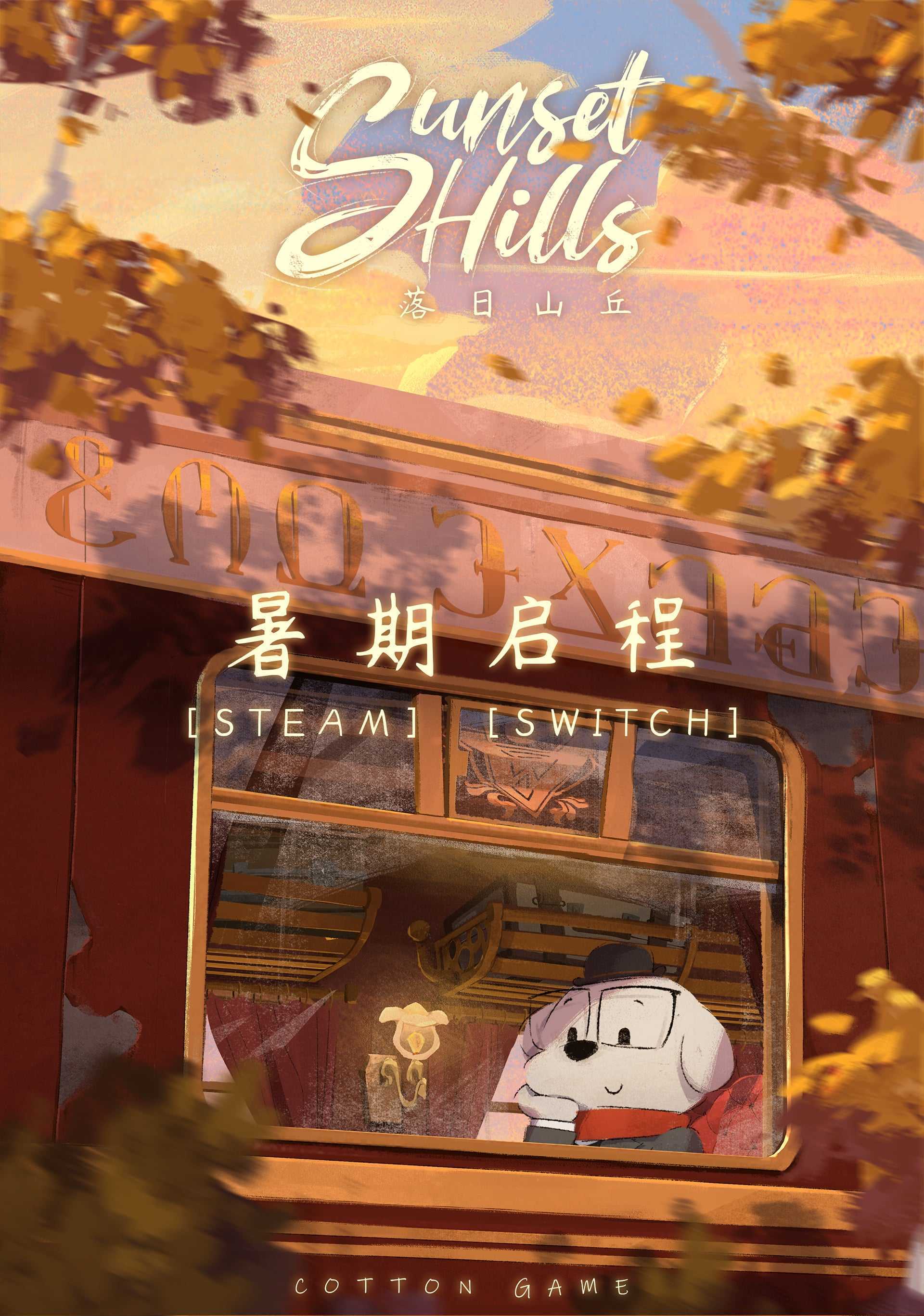 《落日山丘》将于今年暑期上线