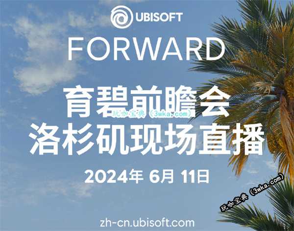 育碧前瞻会现已确定将于2024年6月11日在北京举办