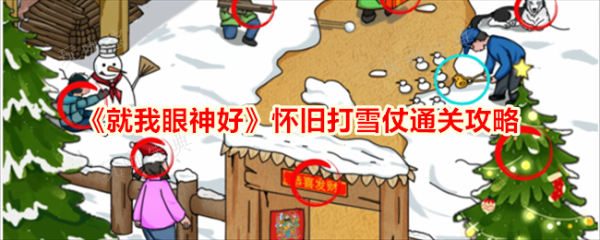 就我眼神好怀旧打雪仗怎么玩 通关图文攻略一览 1