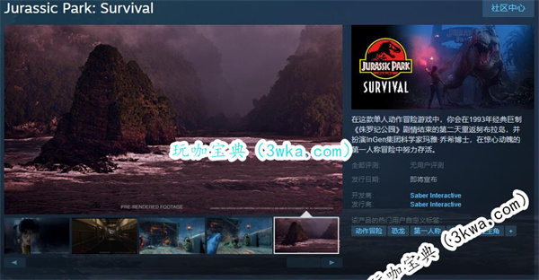 第一人称动作冒险《侏罗纪公园：生存》上线Steam页面