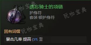 《最后纪元》护身符遗忘骑士的项链有什么特点