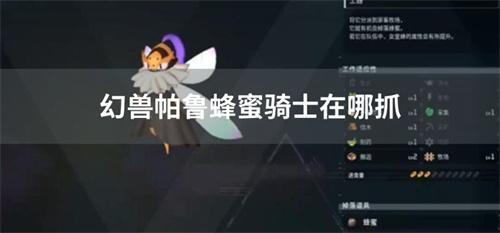 幻兽帕鲁蜂蜜骑士在哪抓