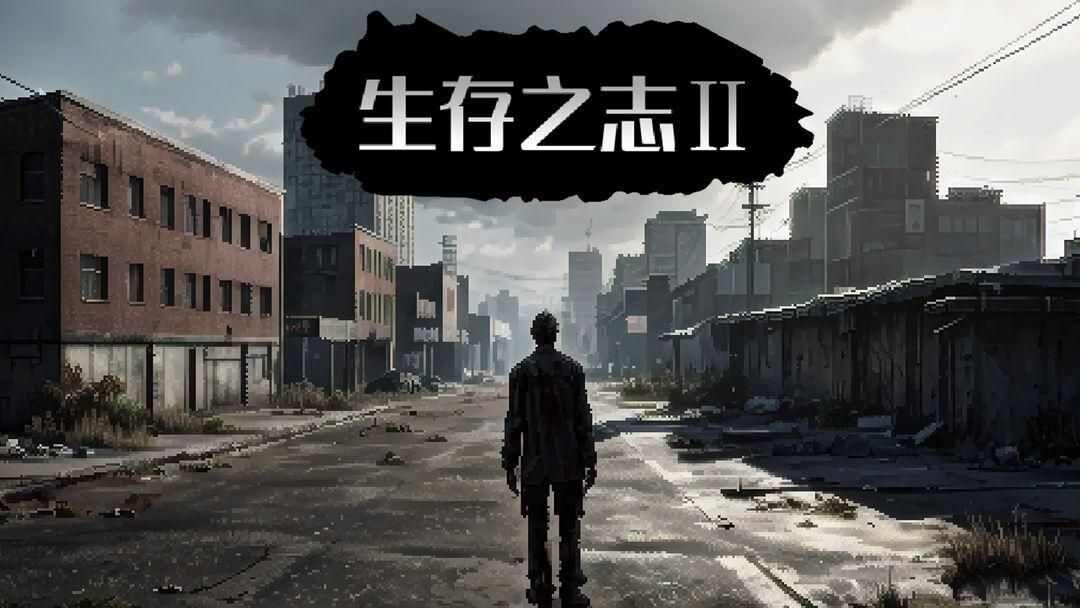 生存之志2攻略大全 生存之志2新手必看入门攻略图片1