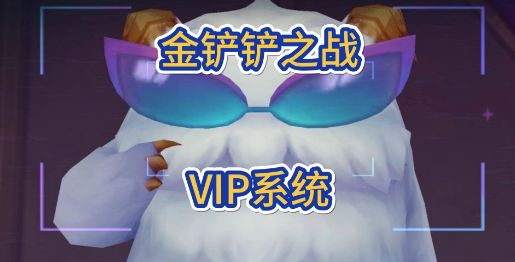 金铲铲之战vip在哪里看 vip等级查看方法分享图片1