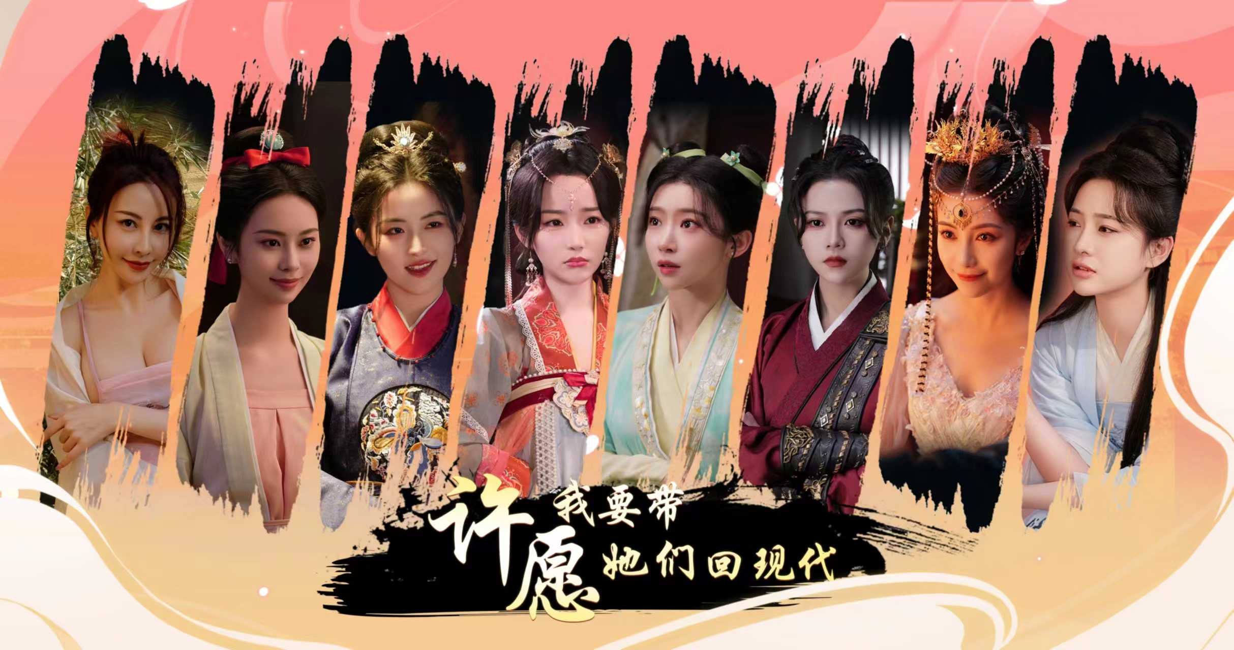 《许愿，我要带她们回现代》定档4月25日发售