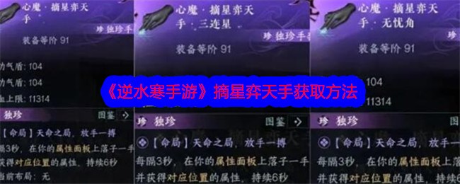逆水寒手游摘星弈天手怎么获取 摘星弈天手获取方法图片1