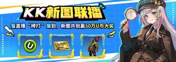 KK新图联播，4月8日看K妹暴打策划，现场直播抽50万U币大奖！(kk平台新图)