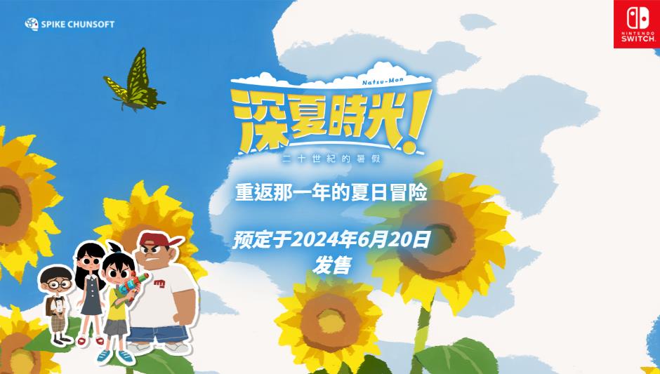 《深夏时光！二十世纪的暑假》中文版Switch即将发售