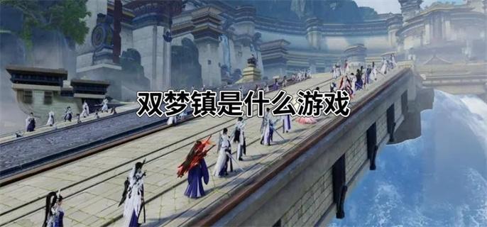 双梦镇是什么游戏