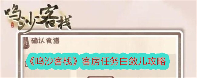 鸣沙客栈客房任务白敛儿攻略-客房任务白敛儿怎么做