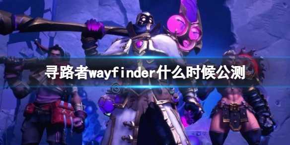 《寻路者》wayfinder公测时间介绍(寻路的续集叫什么片名)