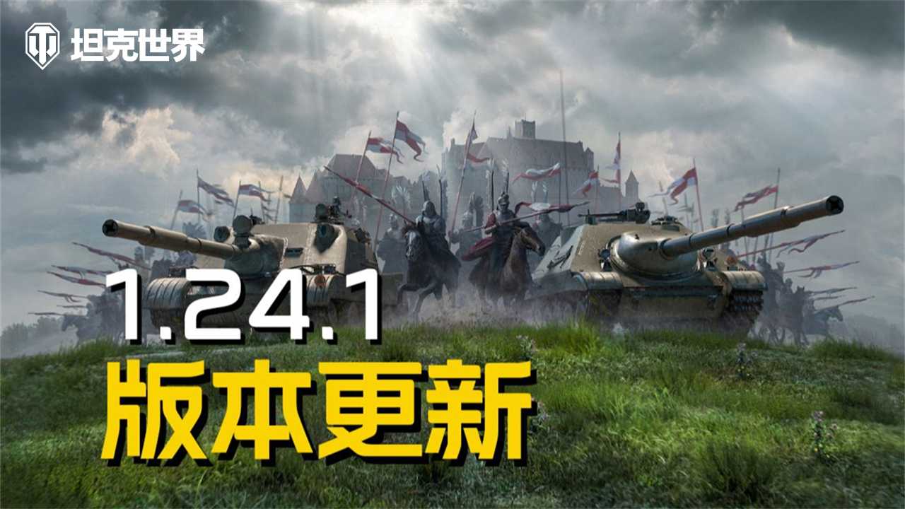 《坦克世界》1.24.1版本更新，B系坦歼抵达战场(坦克世界)