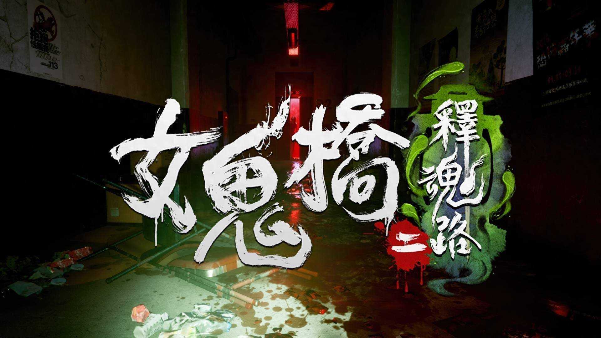 《女鬼桥二 释魂路》宣布5月9日发售Steam