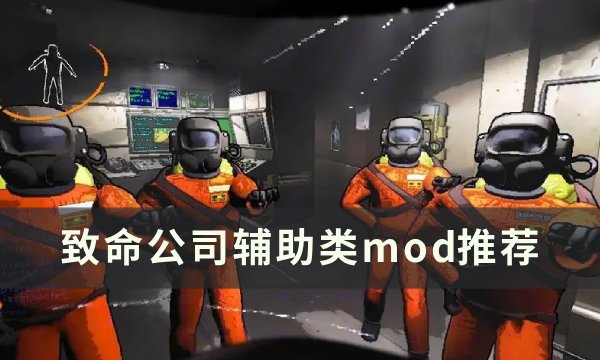 《致命公司》辅助功能模组推荐 辅助类mod推荐(游戏《致命公司》)