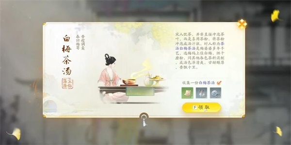 射雕手游白梅茶汤怎么收集 白梅茶汤收集攻略图片1