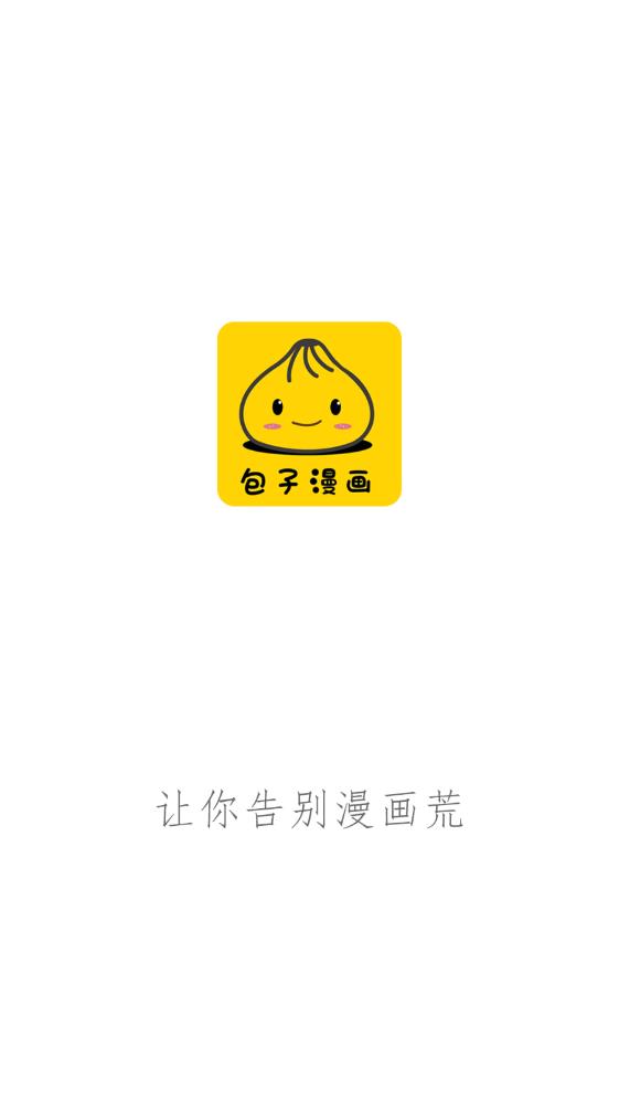 包子漫画app官网版