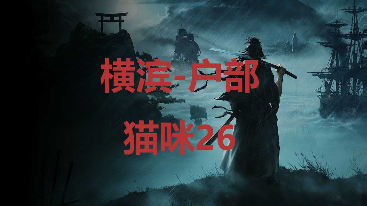 《浪人崛起》横滨户部猫咪26在哪里