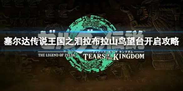 《塞尔达传说王国之泪》卡尔加岭鸟望台开启方法(塞尔达传说王国之泪滑翔套装怎么获得)