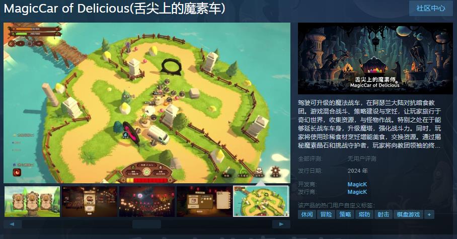 《舌尖上的魔素车》Steam页面上线