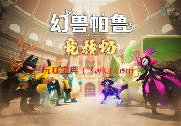 幻兽帕鲁pvp什么时候上线？幻兽帕鲁pvp什么时候出？