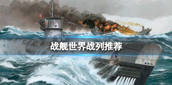战舰世界战列舰推荐一览