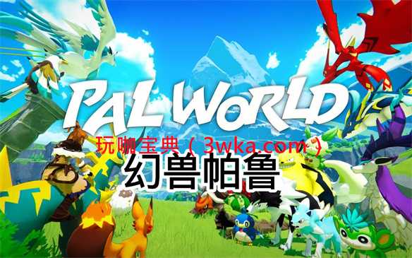 幻兽帕鲁最强帕鲁介绍 幻兽帕鲁毕业帕鲁推荐攻略