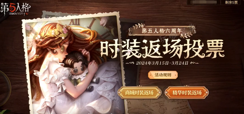 《第五人格》六周年返场皮肤在哪 6周年返场皮肤投票地址[多图]图片2