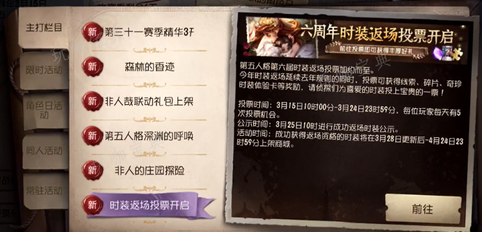 《第五人格》六周年返场皮肤在哪 6周年返场皮肤投票地址[多图]图片4