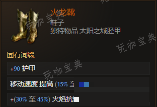 《最后纪元》鞋子火龙靴有什么特点
