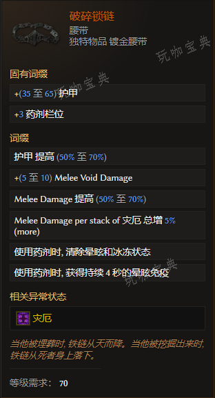 《最后纪元》腰带破碎锁链有什么特点
