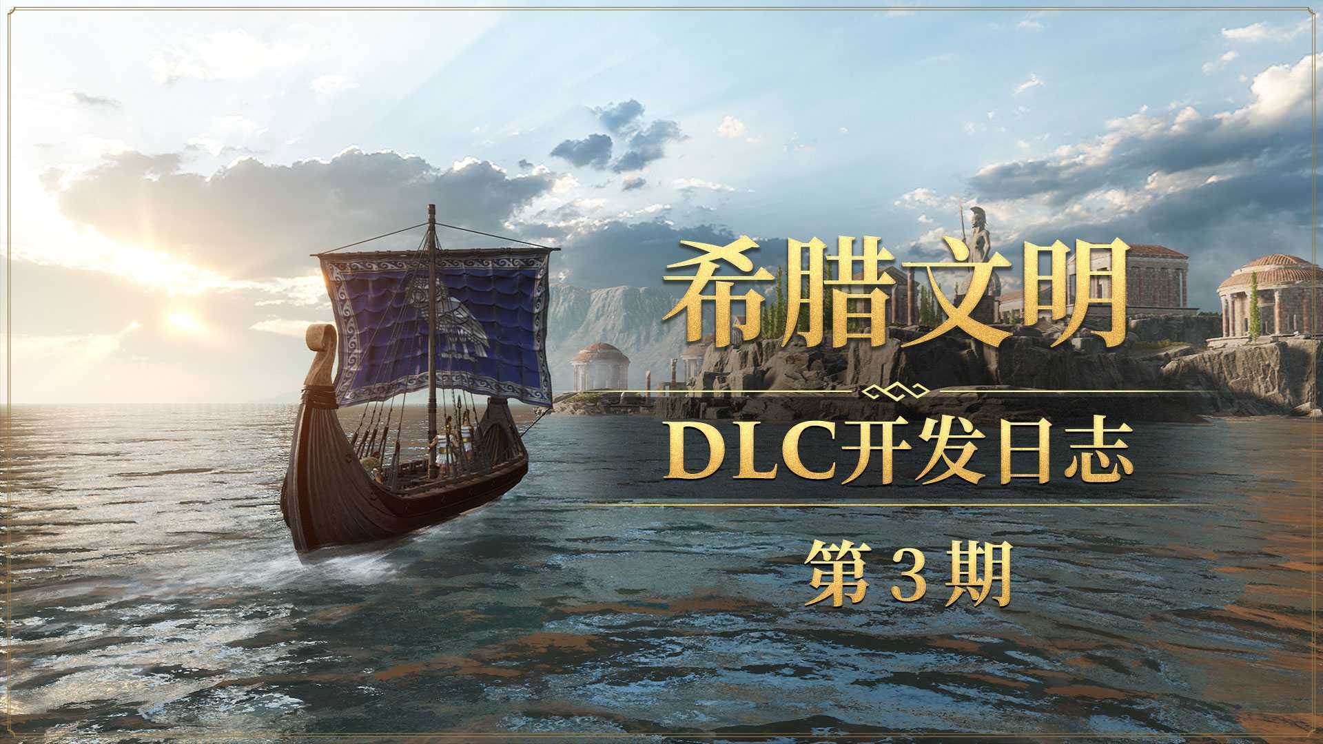 《帝国神话》全新大世界开启，希腊文明DLC建筑配方原画曝光