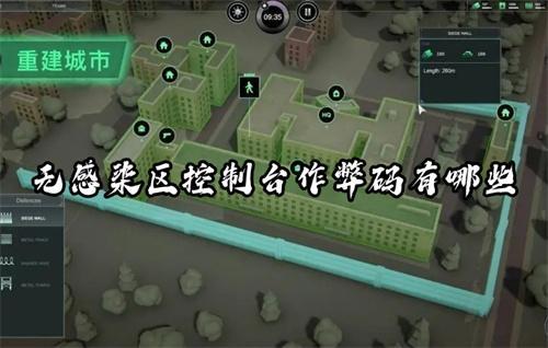 无感染区控制台作弊码有哪些