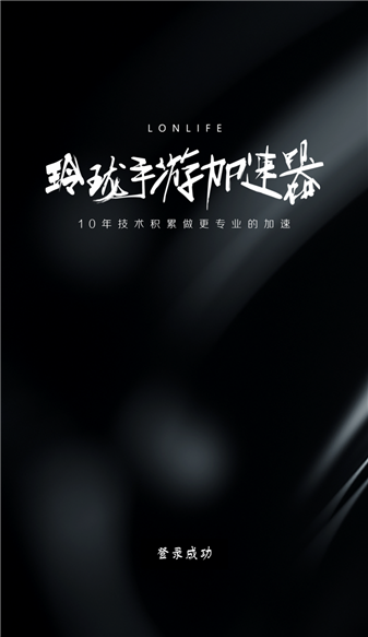 玲珑加速器手机版