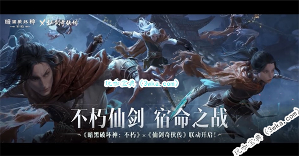 《暗黑破坏神：不朽》与《仙剑奇侠传》联动预告发布 4月20日公布