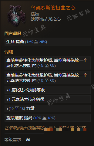 《最后纪元》遗物乌凯罗斯的扭曲之心有什么特点