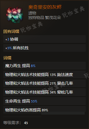《最后纪元》遗物奥奇里安的灰烬有什么特点