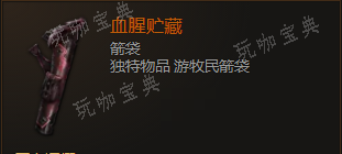 《最后纪元》箭袋血腥贮藏有什么特点
