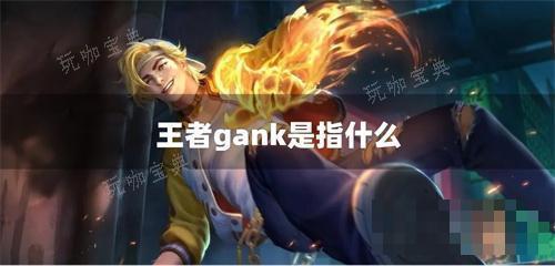 王者gank是指什么