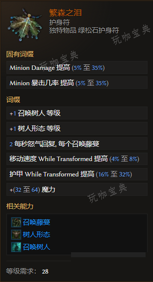 《最后纪元》护身符繁森之泪有什么特点