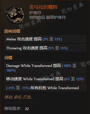 《最后纪元》护身符奇马拉的精粹有什么特点