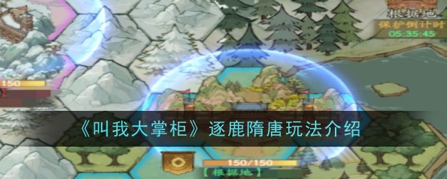 叫我大掌柜逐鹿隋唐攻略详解(叫我大掌柜阅历)