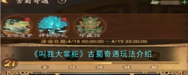 叫我大掌柜古蜀奇遇详解指南(叫我大掌柜gm)