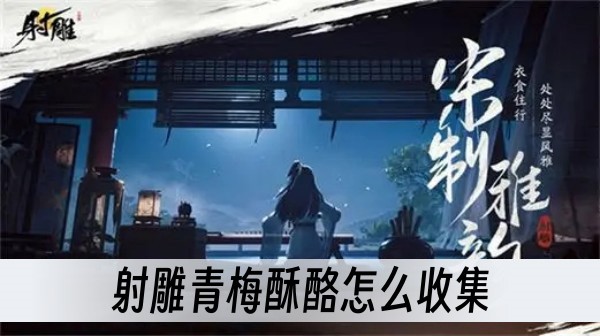 射雕青梅酥酪收集方法