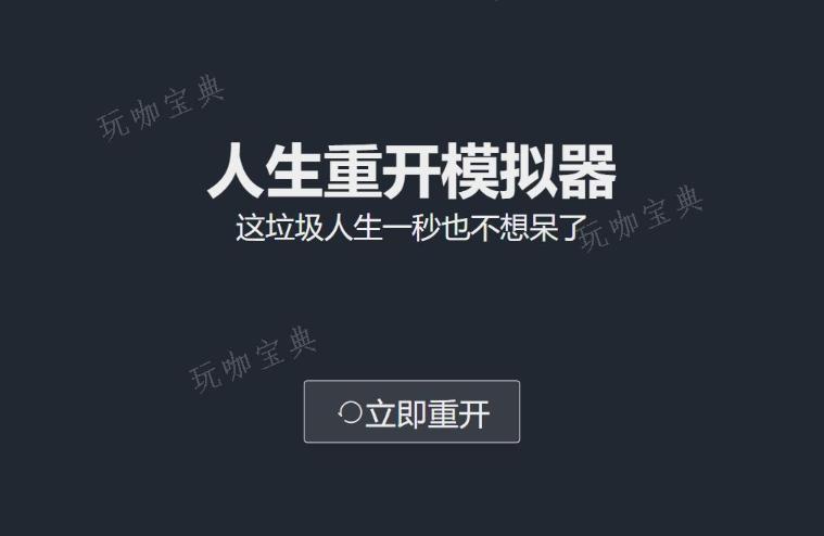 人生重开模拟器修仙方法(人生重开模拟器修仙版攻略)