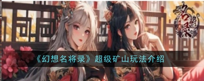 幻想名将录超级矿山怎么玩-玩法介绍