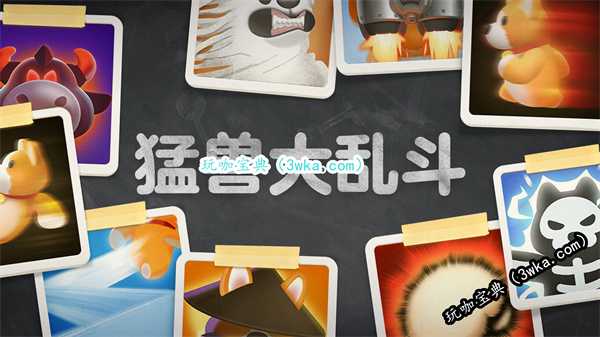 多人派对游戏《猛兽派对》即将推出全新模式：猛兽大乱斗