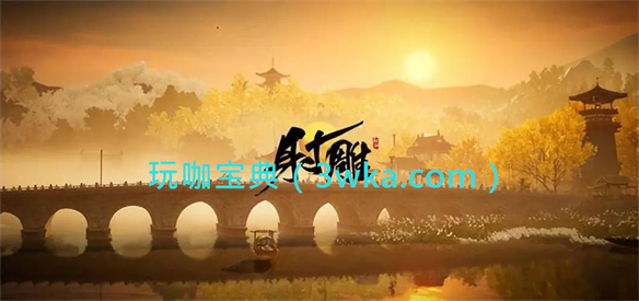 射雕手游降龙十八掌怎么获得？射雕手游降龙十八掌获得方法介绍