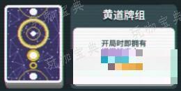《balatro》黄道牌组是什么效果